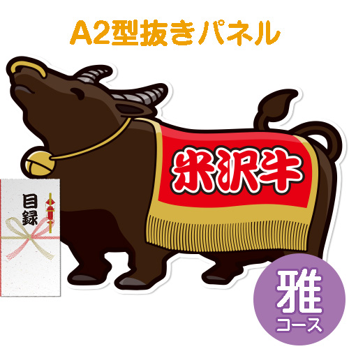 【パネもく！】特撰！米沢牛　雅コース（A2型抜きパネル付）