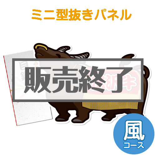 ＜販売終了＞【パネもく！】特撰！米沢牛　風コース（ミニ型抜きパネル付）