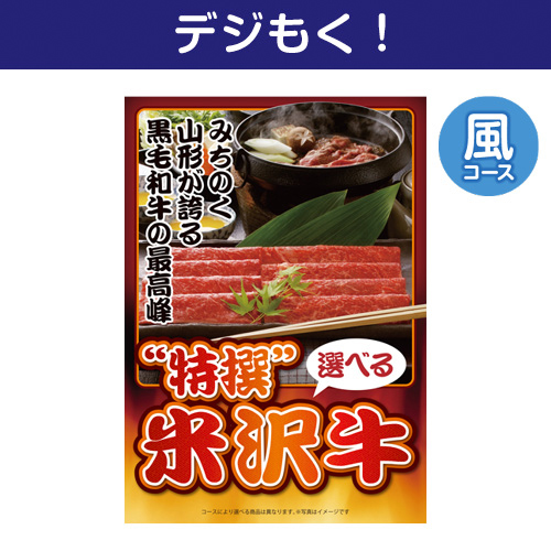 【デジもく！】特撰！米沢牛　風コース（パネル・目録無し）