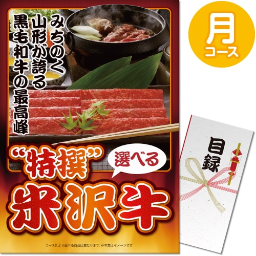 【パネもく！】特撰！米沢牛　月コース（A3パネル付）