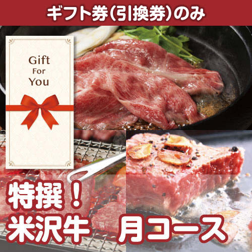 【ギフト券】特撰！米沢牛　月コース（目録のみ）