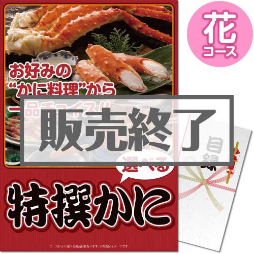 ＜販売終了＞【パネもく！】特撰！かに　花コース（A3パネル付）[当日出荷可]
