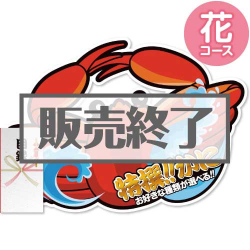 ＜販売終了＞【パネもく！】特撰！かに　花コース（A2型抜きパネル付）[当日出荷可]