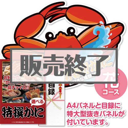 ＜販売終了＞【パネもく！】特撰！かに　花コース（A2型抜きパネル付）[当日出荷可]