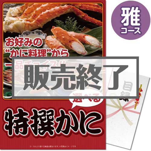 ＜販売終了＞【パネもく！】特撰！かに　雅コース（A3パネル付）[当日出荷可]