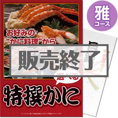 ＜販売終了＞【パネもく！】特撰！かに　雅コース（A4パネル付）[当日出荷可]