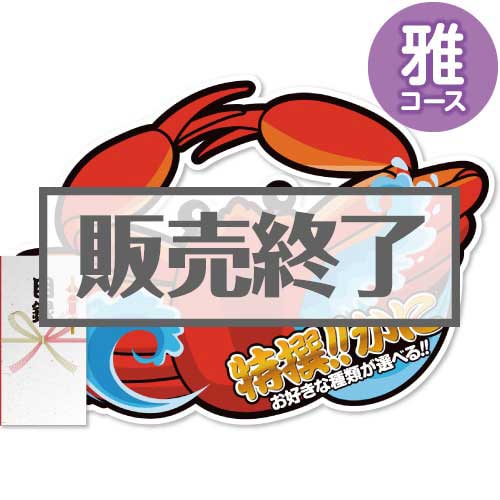 ＜販売終了＞【パネもく！】特撰！かに　雅コース（A2型抜きパネル付）[当日出荷可]