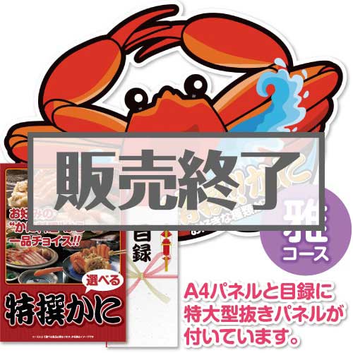 ＜販売終了＞【パネもく！】特撰！かに　雅コース（A2型抜きパネル付）[当日出荷可]