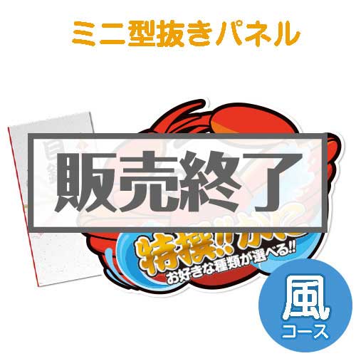 ＜販売終了＞【パネもく！】特撰！かに　風コース（ミニ型抜きパネル付）