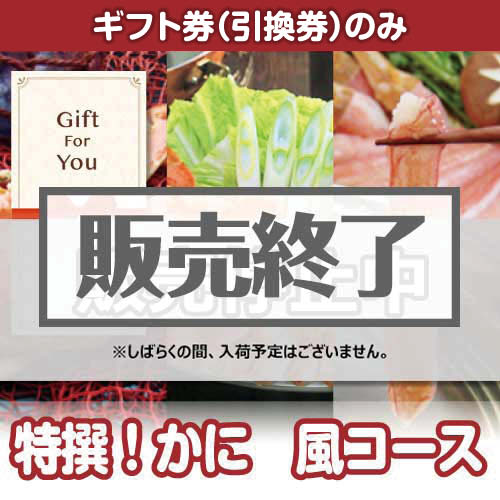 ＜販売終了＞【ギフト券】特撰！かに　風コース（目録のみ）