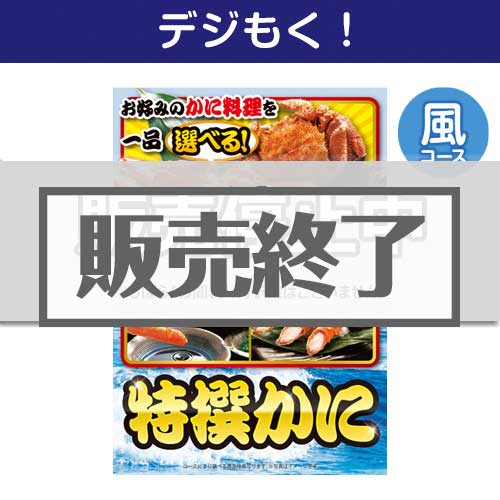 ＜販売終了＞【デジもく！】特撰！かに　風コース（パネル・目録無し）