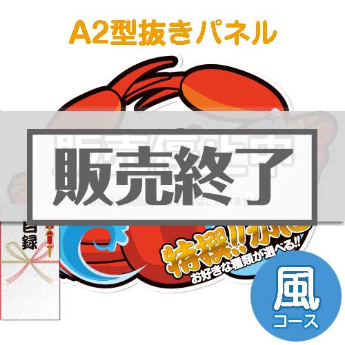 ＜販売終了＞【パネもく！】特撰！かに　風コース（A2型抜きパネル付）