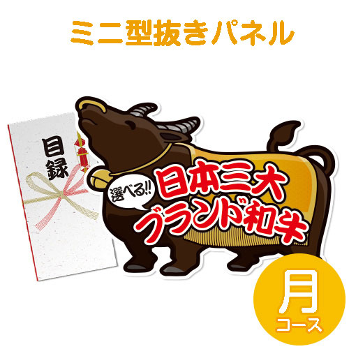 ＜販売終了＞【パネもく！】特撰！日本三大ブランド和牛 月コース（ミニ型抜きパネル付）