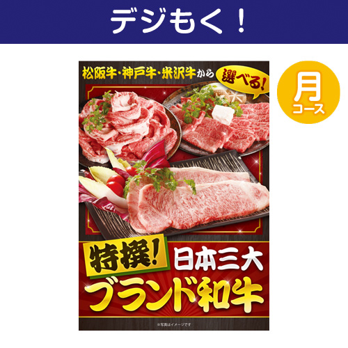 【デジもく！】特撰！日本三大ブランド和牛 月コース（パネル・目録無し）