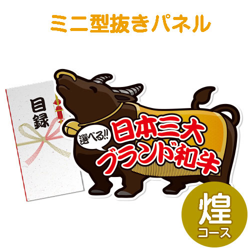 ＜販売終了＞【パネもく！】特撰！日本三大ブランド和牛 煌コース（ミニ型抜きパネル付）