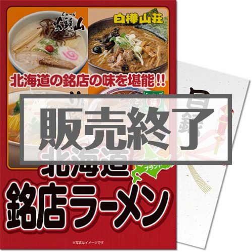 ＜販売終了＞【パネもく！】北海道銘店ラーメンセット（A3パネル付）[当日出荷可]
