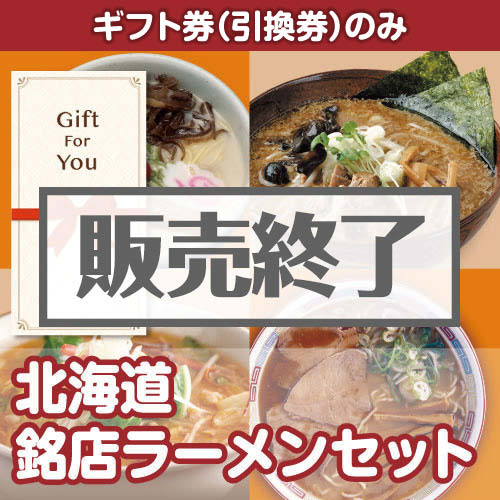 ＜販売終了＞【ギフト券】北海道銘店ラーメンセット[当日出荷可]
