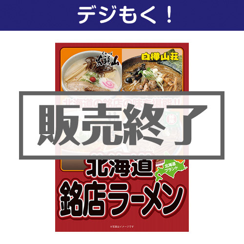＜販売終了＞【デジもく！】北海道銘店ラーメンセット（パネル・目録無し）[当日メール納品可・送料無し]