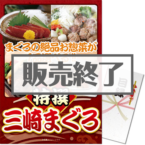 ＜販売終了＞【パネもく！】特撰！三崎まぐろ（A3パネル付）