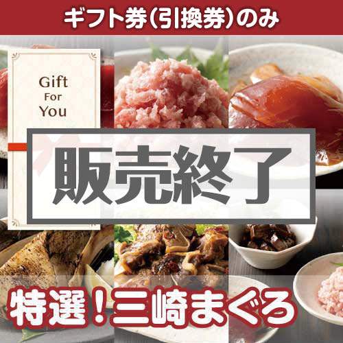 ＜販売終了＞【ギフト券】特撰！三崎まぐろ（目録のみ）