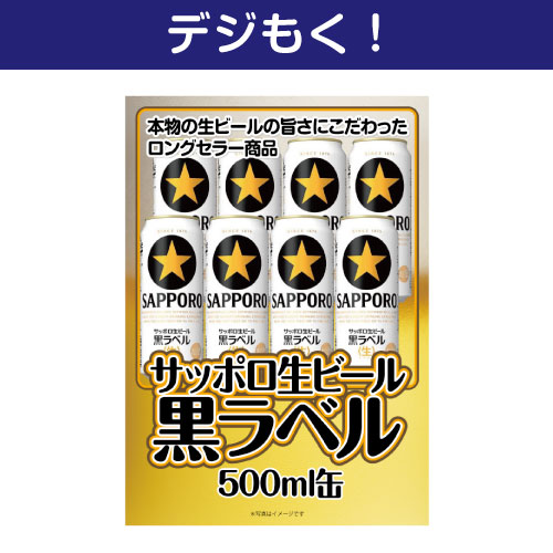 ＜お見積り限定＞【デジもく！】サッポロ 黒ラベル500ml×24