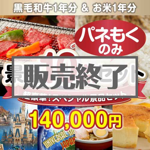 ＜販売終了＞【楽々まとめ買い景品セット：当選者10名様向け】全てパネもく！超豪華スペシャル景品10点セット [送料無料・全品目録パネル付・当日出荷可]