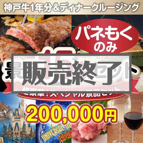 ＜販売終了＞【楽々まとめ買い景品セット：当選者15名様向け】全てパネもく！超豪華スペシャル景品15点セット [送料無料・全品目録パネル付・当日出荷可]
