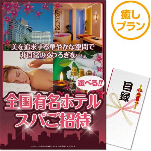 ＜販売終了＞【パネもく！】選べる全国有名ホテルスパ癒しプラン（A3パネル付）[当日出荷可]