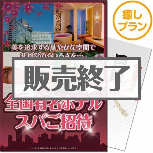 選べる全国有名ホテルスパ癒しプラン