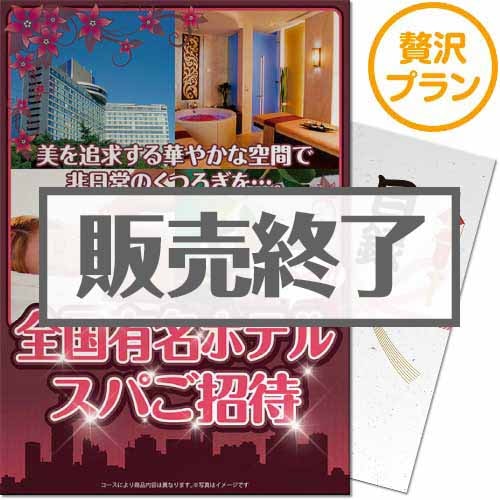 選べる全国有名ホテルスパ贅沢プラン
