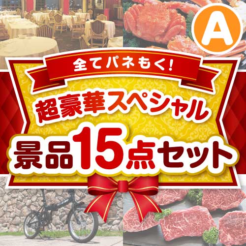 【楽々まとめ買い景品セット】全てパネもく！超豪華スペシャル景品15点セット Aコース