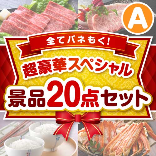 【楽々まとめ買い景品セット】全てパネもく！超豪華スペシャル景品20点セット Aコース