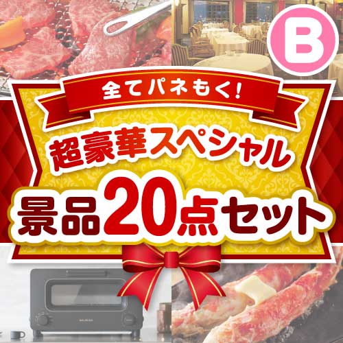 【楽々まとめ買い景品セット】全てパネもく！超豪華スペシャル景品20点セット Bコース