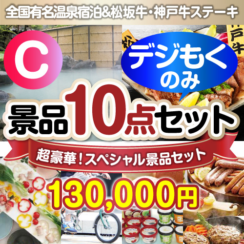 ＜販売終了＞【オンラインで完結！当選者10名様向け】全てデジもく！超豪華スペシャル景品10点セットCコース（パネル・目録無し）