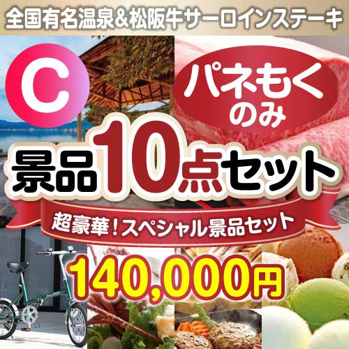 【楽々まとめ買い景品セット：当選者10名様向け】全てパネもく！超豪華スペシャル景品10点セットCコース