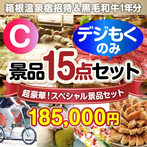 ＜販売終了＞【オンラインで完結！当選者15名様向け】全てデジもく！超豪華スペシャル景品15点セットCコース