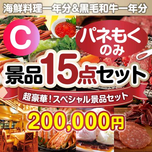 【楽々まとめ買い景品セット：当選者15名様向け】全てパネもく！超豪華スペシャル景品15点セットCコース
