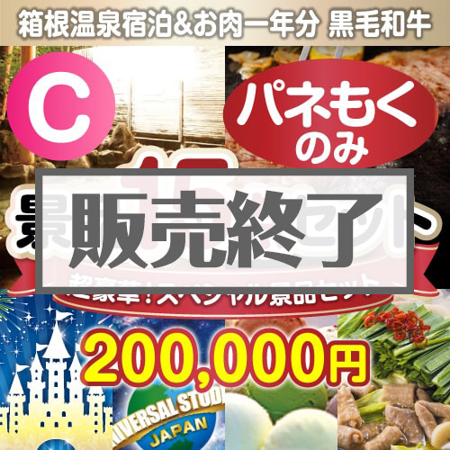 ＜販売終了＞【楽々まとめ買い景品セット：当選者15名様向け】全てパネもく！超豪華スペシャル景品15点セットCコース [送料無料・全品目録パネル付・当日出荷可]