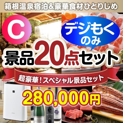 ＜販売終了＞【オンラインで完結！当選者20名様向け】全てデジもく！超豪華スペシャル景品20点セット Cコース （パネル・目録無し）