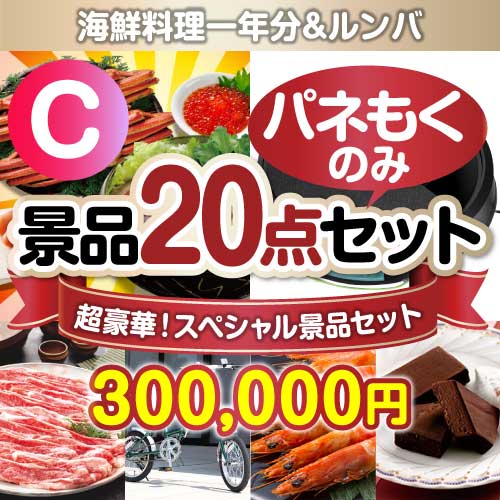 【楽々まとめ買い景品セット：当選者20名様向け】全てパネもく！超豪華スペシャル景品20点セット Cコース