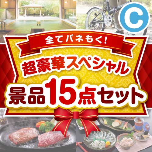 【楽々まとめ買い景品セット】全てパネもく！超豪華スペシャル景品15点セットCコース