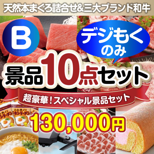 ＜販売終了＞【オンラインで完結！当選者10名様向け】全てデジもく！超豪華スペシャル景品10点セットＢコース（パネル・目録無し）