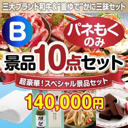 【楽々まとめ買い景品セット：当選者10名様向け】全てパネもく！超豪華スペシャル景品10点セットBコース