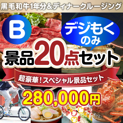 ＜販売終了＞【オンラインで完結！当選者20名様向け】全てデジもく！超豪華スペシャル景品20点セットBコース（パネル・目録無し）