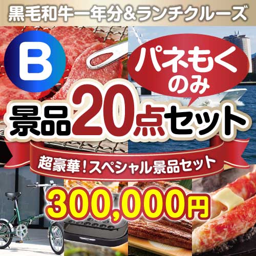 【楽々まとめ買い景品セット：当選者20名様向け】全てパネもく！超豪華スペシャル景品20点セット Bコース