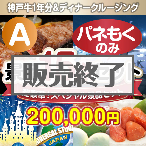 ＜販売終了＞【楽々まとめ買い景品セット：当選者15名様向け】全てパネもく！超豪華スペシャル景品15点セット Aコース [送料無料・全品目録パネル付・当日出荷可]