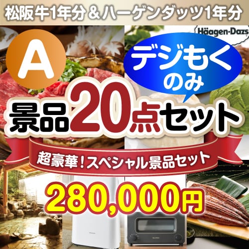 ＜販売終了＞【オンラインで完結！当選者20名様向け】全てデジもく！超豪華スペシャル景品20点セットＡコース（パネル・目録無し）