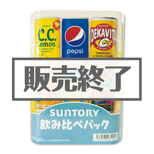 ＜販売終了＞サントリー 飲み比べパック【現物】