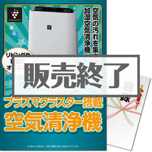 ＜販売終了＞【パネもく！】SHARPプラズマクラスター空気清浄機（A3パネル付）