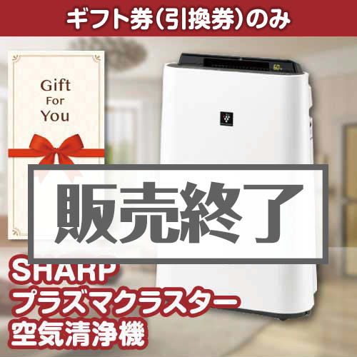 ＜販売終了＞【ギフト券】SHARPプラズマクラスター空気清浄機（目録のみ）